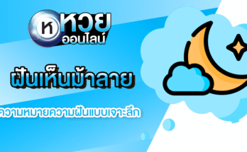 ฝันเห็นม้าลาย