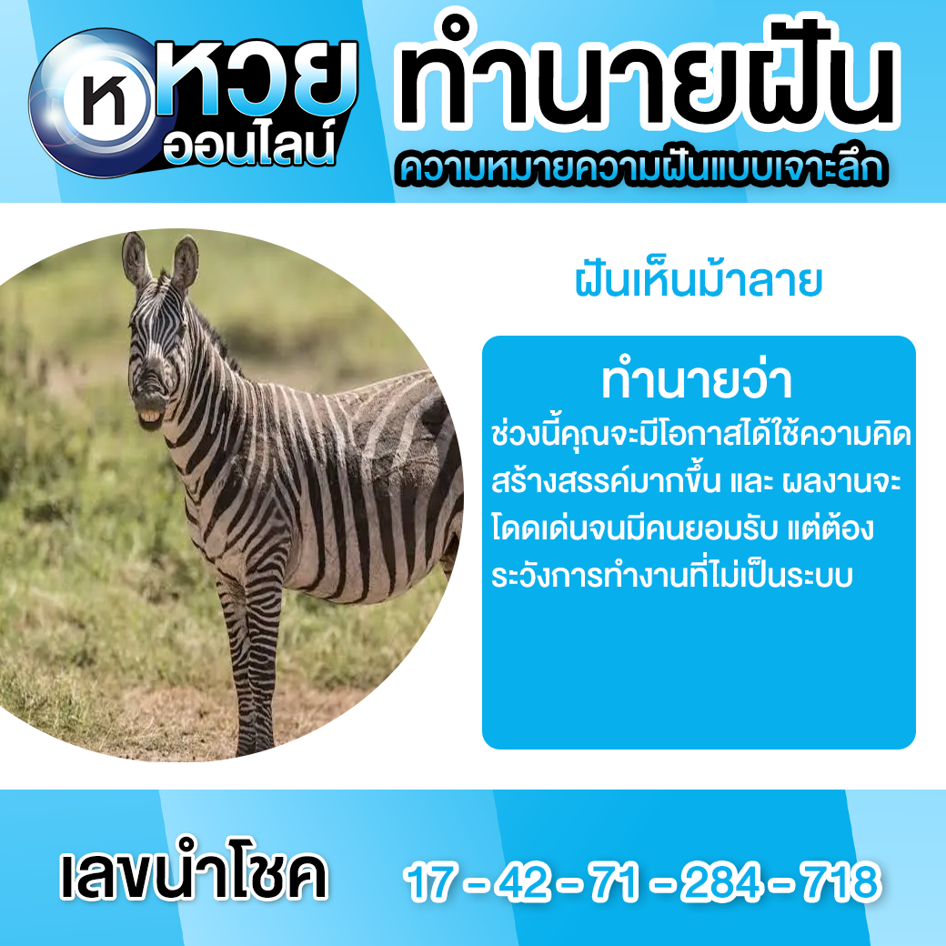 ฝันเห็นม้าลาย