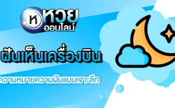 ฝันเห็นเครื่องบิน