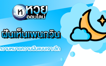 ฝันเห็นเพนกวิน