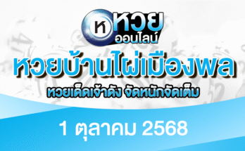 หวยบ้านไผ่เมืองพล 1/10/68