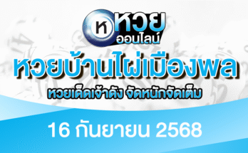 หวยบ้านไผ่เมืองพล 16/9/68