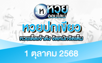 หวยปกเขียว 1/10/68