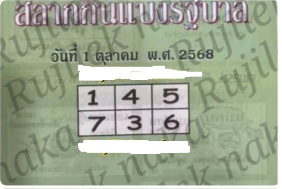 หวยปกเขียว 1/10/68