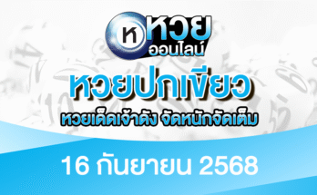 หวยปกเขียว 16/9/68