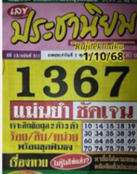 หวยประชานิยม 1/10/68
