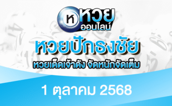 หวยปักธงชัย 1/10/68