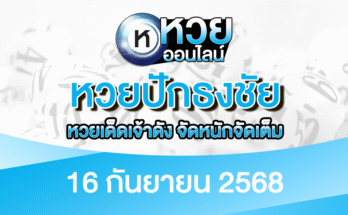 หวยปักธงชัย 16/9/68