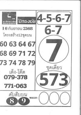 หวยปักธงชัย 16/9/68