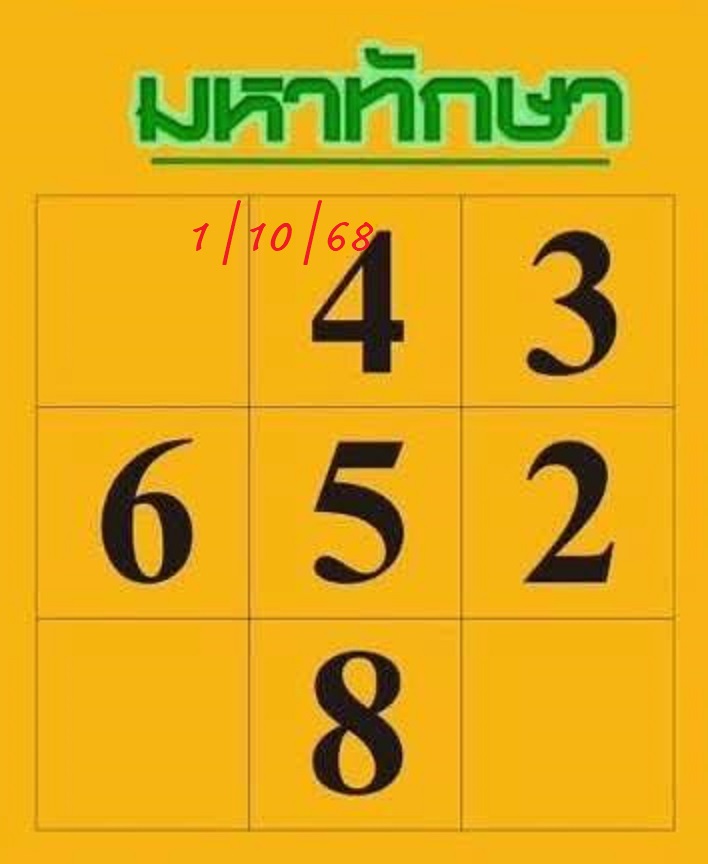 หวยมหาทักษา 1/10/68