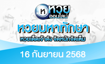 หวยมหาทักษา 16/9/68