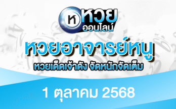 หวยอาจารย์หนู 1/10/68