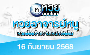 หวยอาจารย์หนู 16/9/68