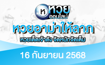 หวยอาม่าให้ลาภ 16/9/68
