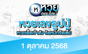 หวยเลขธูปปู่ 1/10/68