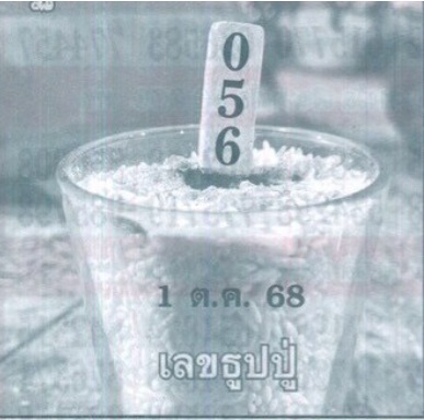 หวยเลขธูปปู่ 1/10/68