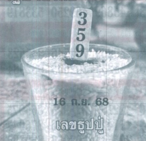 หวยเลขธูปปู่ 16/9/68
