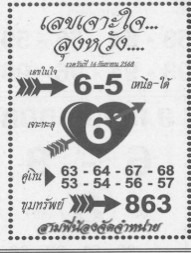 หวยเลขเจาะใจลุงหวัง 16/9/68