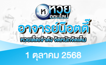 อาจารย์น๊อตตี๊ 1/10/68