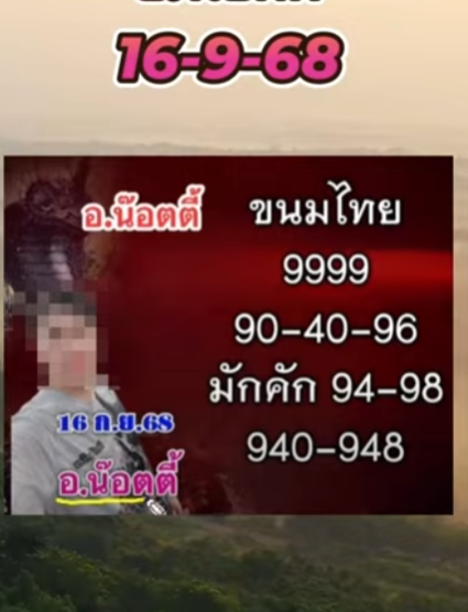 อาจารย์น๊อตตี๊ 16/9/68