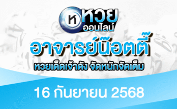 อาจารย์น๊อตตี๊ 16/9/68
