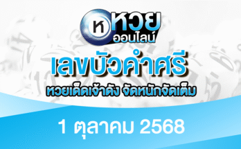 เลขบัวคำศรี 1/10/68