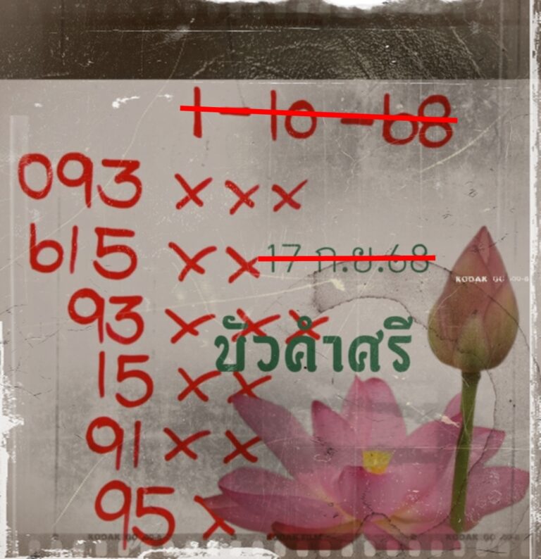 เลขบัวคำศรี 1/10/68
