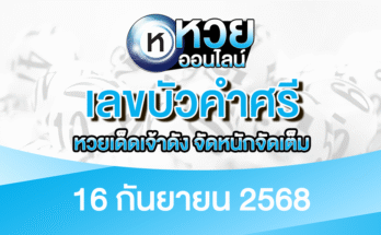 เลขบัวคำศรี 16/9/68