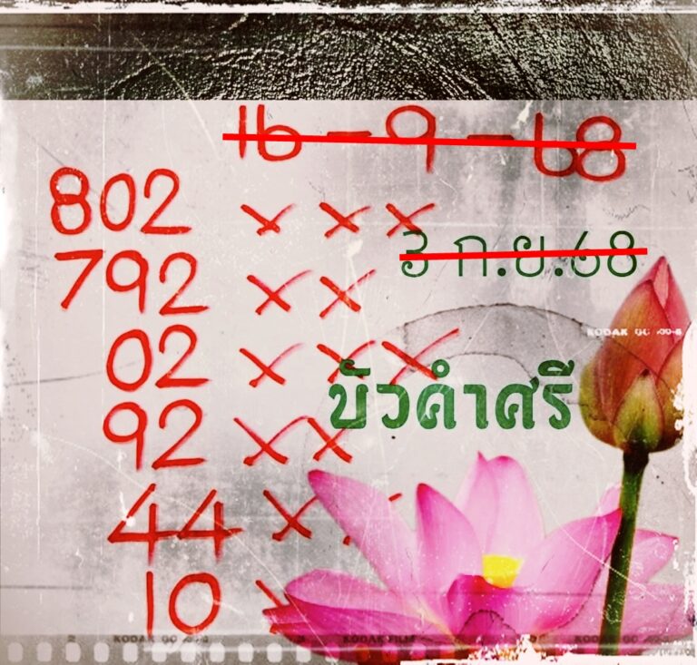 เลขบัวคำศรี 16/9/68