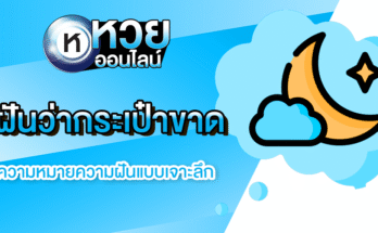ฝันว่ากระเป๋าขาด