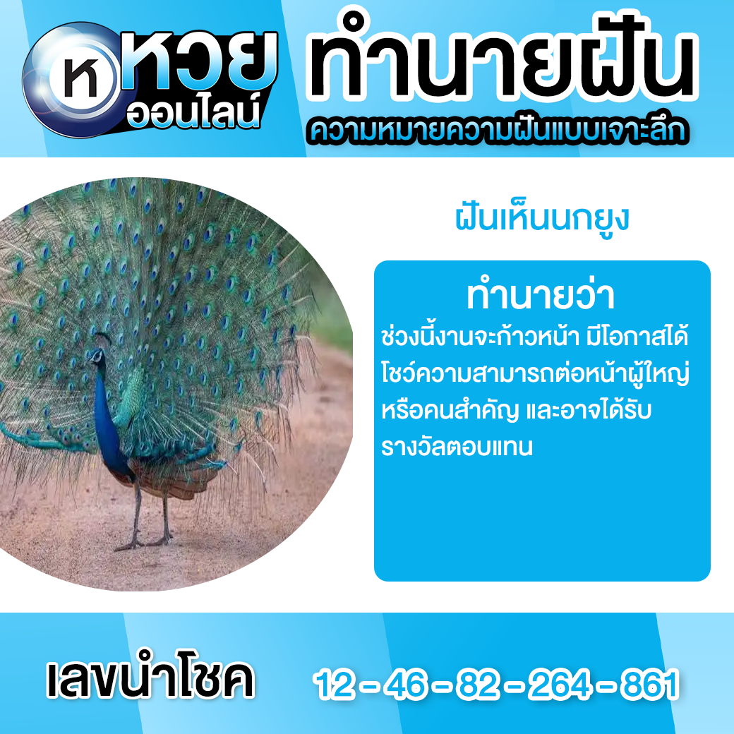 ฝันเห็นนกยูง