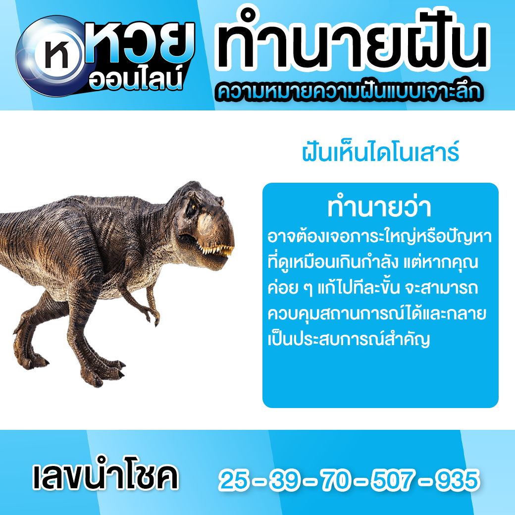 ฝันเห็นไดโนเสาร์