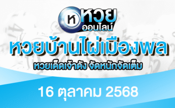 หวยบ้านไผ่เมืองพล 16/10/68
