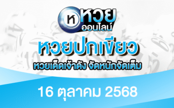 หวยปกเขียว 16/10/68