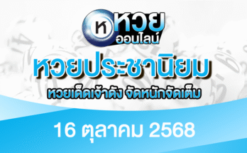 หวยประชานิยม 16/10/68