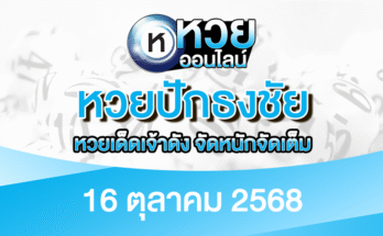 หวยปักธงชัย 16/10/68