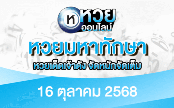 หวยมหาทักษา 16/10/68