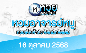 หวยอาจารย์หนู 16/10/68