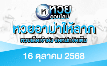 หวยอาม่าให้ลาภ 16/10/68