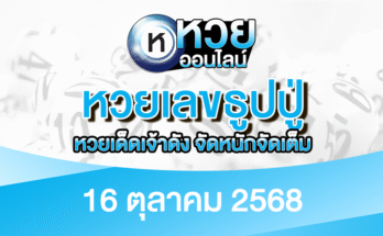 หวยเลขธูปปู่ 16/10/68