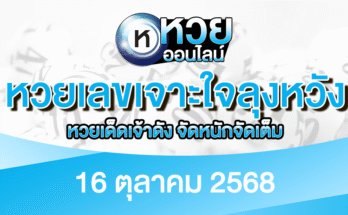 หวยเลขเจาะใจลุงหวัง 16/10/68