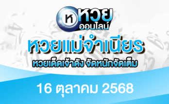 หวยแม่จำเนียร 16/10/68