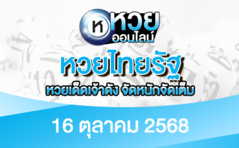 หวยไทยรัฐ 16/10/68