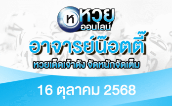 อาจารย์น๊อตตี๊ 16/10/68