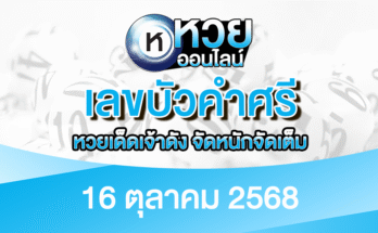 เลขบัวคำศรี 16/10/68